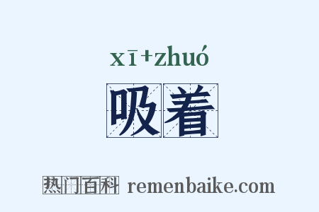 吸着是什么意思的图片